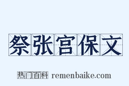 祭张宫保文是什么意思的图片